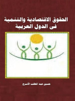 cover image of حقوق الانسان الاقتصادية والتنمية فى الدول العربية